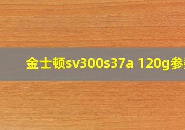 金士顿sv300s37a 120g参数